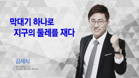 400초 수학 - 막대기 하나로 지구의 둘레를 재다