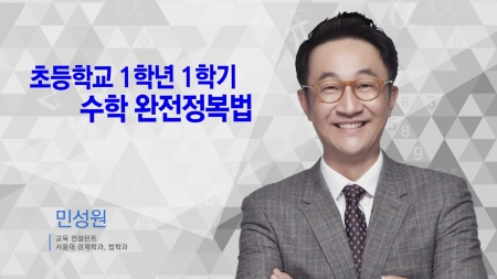 400초 수학 - 초등학교 1학년 1학기 수학 완전정복법