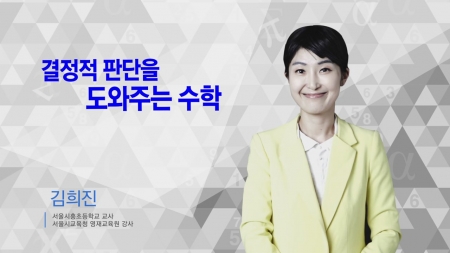 400초 수학 - 결정적 판단을 도와주는 수학