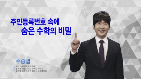 400초 수학 - 주민등록번호에 숨은 수학의 비밀