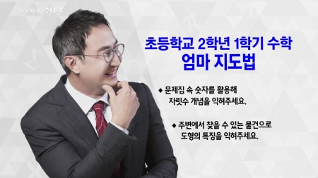 400초 수학 - 2학년 1학기 수학, 엄마 지도법