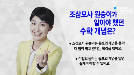 400초 수학 - 조삼모사 원숭이가 알아야 했던 수학개념은?