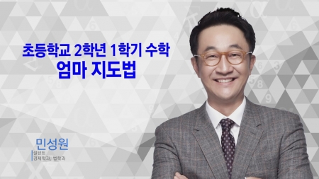 400초 수학 - 2학년 1학기 수학, 엄마 지도법
