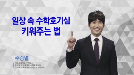 400초 수학 - 일상 속 수학호기심 키워주는 법