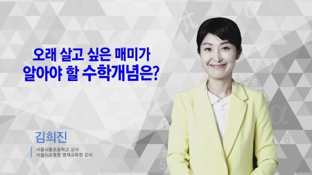 400초 수학 - 오래살고 싶은 매미가 알아야할 수학개념은?