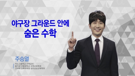 400초 수학 - 야구장 그라운드 안에 숨은 수학