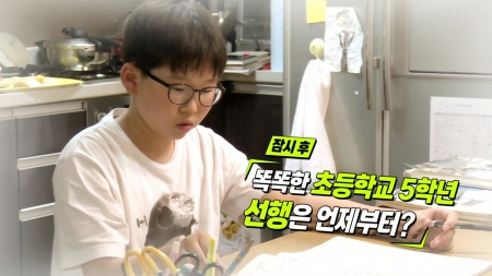 똑똑한 초등학교 5학년, 선행은 언제부터?