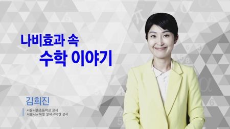 400초 수학 - 나비효과 속 수학이야기