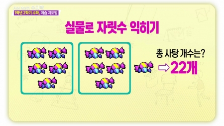 400초 수학 - 1학년 2학기 수학, 예습 지도법
