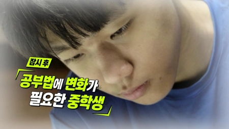 공부법에 변화가 필요한 중학생