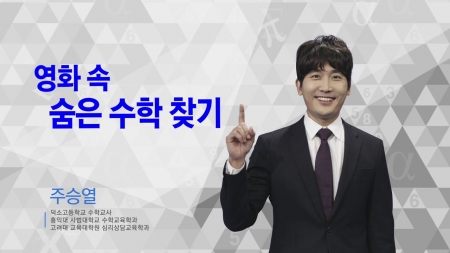 400초 수학 - 영화 속 숨은 수학 찾기