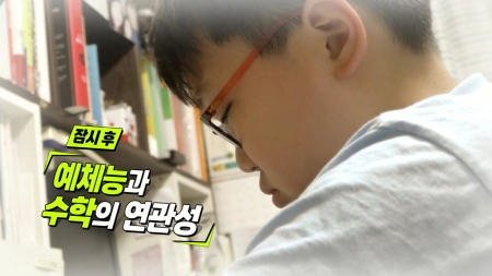 예체능과 수학의 연관성