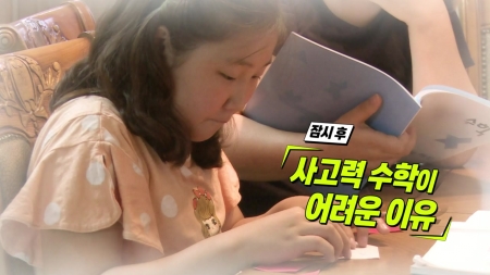 사고력 수학이 어려운 이유