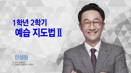 400초 수학 - 1학년 2학기 예습 지도법Ⅱ