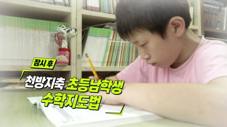 천방지축 초등 남학생 수학지도법