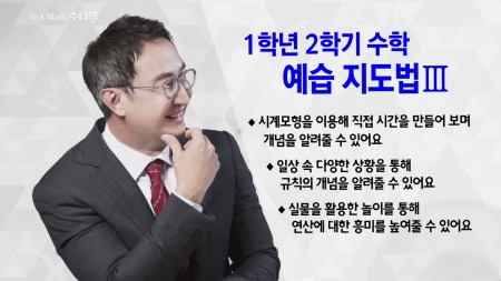400초 수학 - 1학년 2학기 수학 예습 지도법 Ⅲ