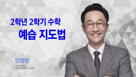 400초 수학 - 2학년 2학기 예습지도법