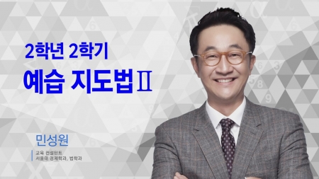 400초 수학 - 2학년 2학기 예습지도법 Ⅱ