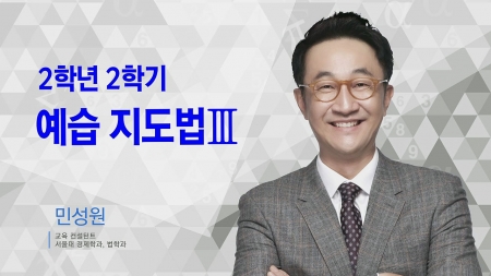 400초 수학 - 2학년 2학기 예습지도법 Ⅲ