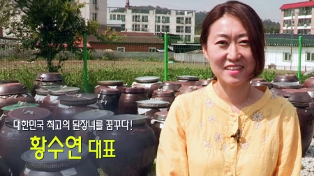 항아리에 정성을 담다! - '황수연전통식품' 황수연 대표