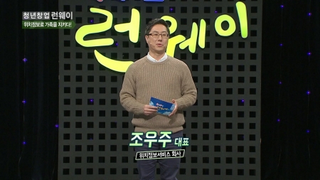 위치정보로 가족을 지키다! - <스파코사> 조우주 대표
