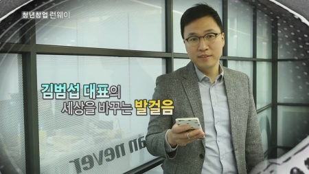 종이 영수증의 해방을 꿈꾸다! - '자비스' 김범섭 대표