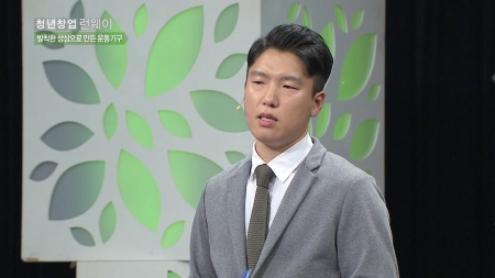 발칙한 상상으로 만든 운동기구! - '제이케이산업' 김수현 대표