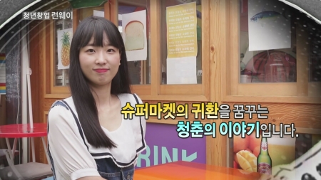 문화를 파는 슈퍼마켓을 만들다 - '쾌슈퍼' 변은지 대표