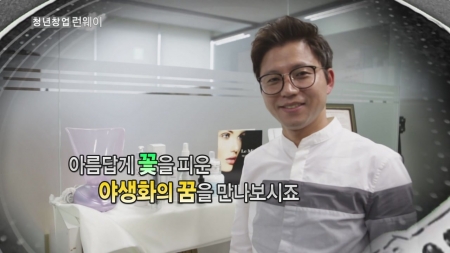 남(男)다른 화장품에 진심을 담다! - '나원장' 공현덕 대표