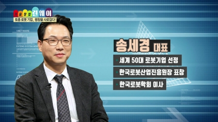 사람과 로봇의 공존을 만들다. 감정 서비스 로봇!
