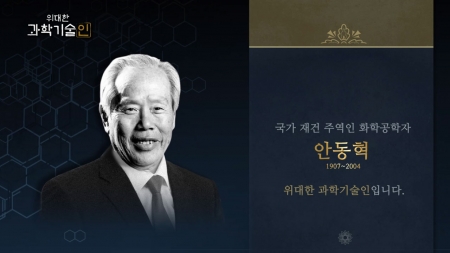 위대한 과학기술인_안동혁 편