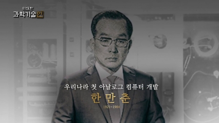 위대한 과학기술인_한만춘 편