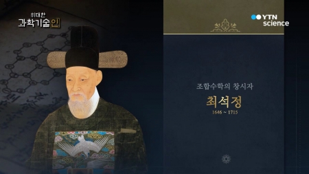 위대한 과학기술인_최석정 편