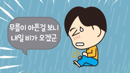 아이고 무릎아~ 비가 오려나~ 진짜? 아님 기분 탓?