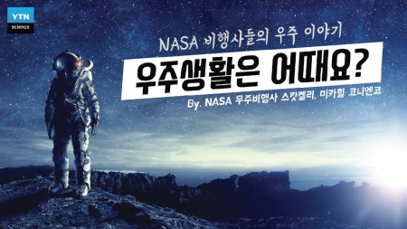 우주생활은 어때요?