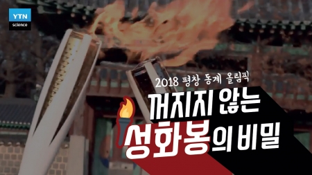 꺼지지 않는 성화봉의 비밀?!