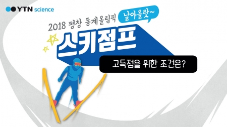 스키점프, 고득점의 비밀!