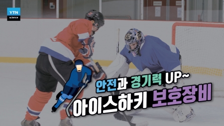 아이스하키엔 엄청난 보호장비가 필요하다?!