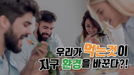 우리가 먹는 것이 지구 환경을 바꾼다?