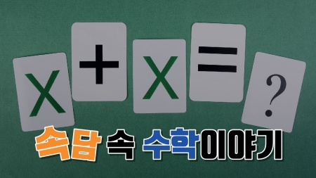 속담 속 수학이야기