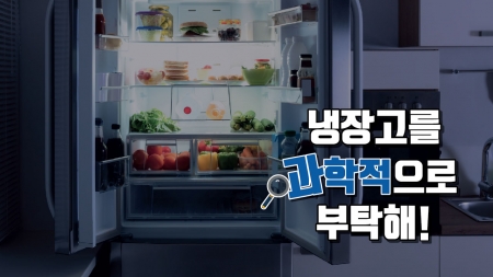 냉장고를 과학적으로 부탁해!