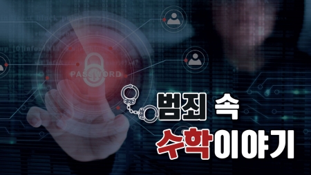범죄 속 수학이야기