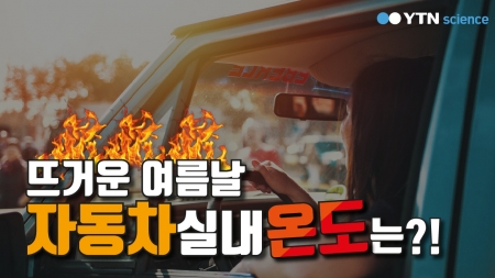 뜨거운 여름날 자동차 실내 온도는?!!