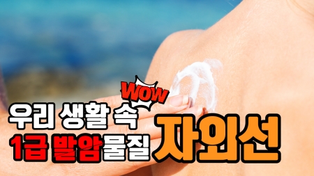 우리 생활 속 1급 발암물질, 자외선