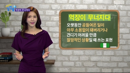 극심한 슬픔, '억장(億丈)이 무너지다'