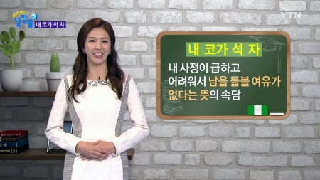 '내 코가 석 자', 여기서 코는 콧물이다!?