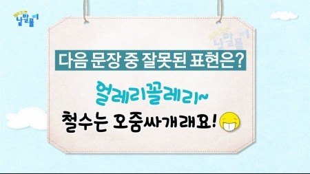 '얼레리꼴레리'는 잘못된 표현이다!?
