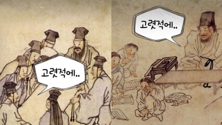 옛날 옛적 '고릿적'에….