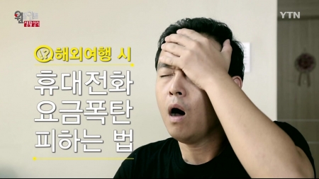 해외여행 시 휴대전화 요금폭탄 피하기