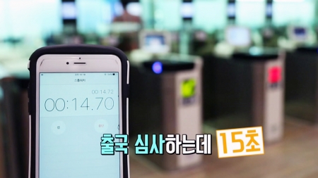 공항 출입국 시간 줄이려면?